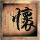 传奇故事