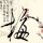 步步惊心：丽